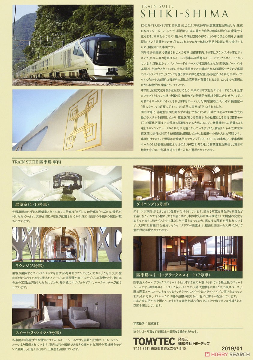 【限定品】 JR東日本 E001形 「TRAIN SUITE 四季島」 セット (10両セット) (鉄道模型) 解説4