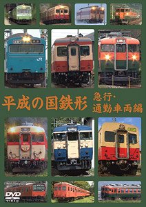 Heisei J.N.R. Express Train, Commuter Train Edition (DVD)