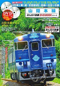 山陰本線 みんなの鉄道DVDBOOKシリーズ (書籍)