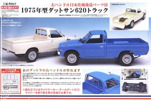 右ハンドル日本仕様改造パーツ付 1975年型 ダットサン620 トラック (プラモデル)