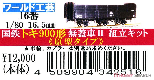 16番(HO) 国鉄 トキ900形 無蓋車 II (リニューアル品) 原型タイプ (組立キット) (鉄道模型) パッケージ1