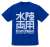 Mobile Suit Gundam Amphibia Type Logo Dry T-Shirts Cobalt Blue M (Anime Toy) Item picture1