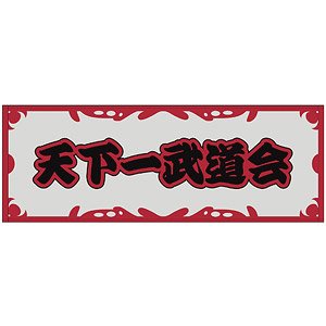 ドラゴンボールZ 天下一武道会 スポーツタオル リニューアルVer. (キャラクターグッズ)