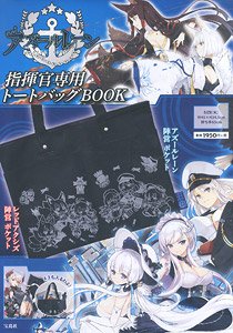 アズールレーン 指揮官専用トートバッグBOOK (書籍)
