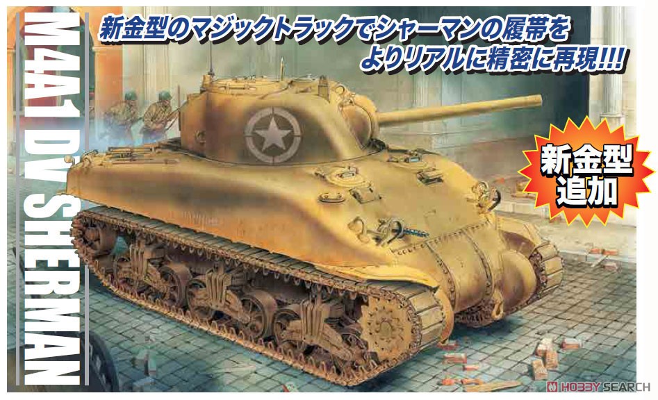 WW.II アメリカ軍 M4A1 シャーマン DV(直視バイザー型) w/マジックトラック (プラモデル) その他の画像3