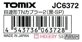 【 JC6372 】 自連形TNカプラー2 (SP・黒) (1個入り) (鉄道模型) パッケージ1