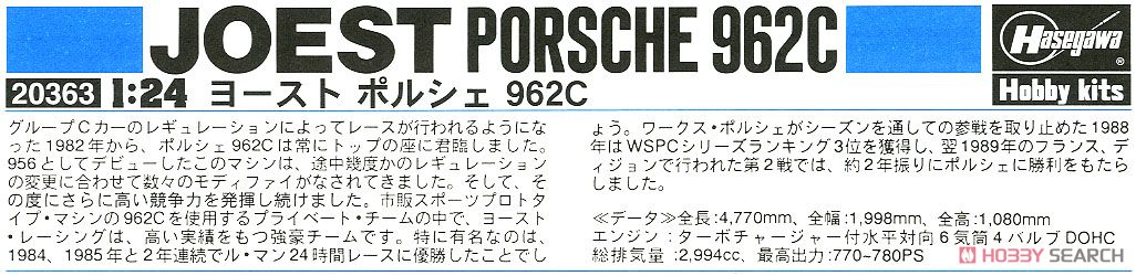 ヨースト ポルシェ 962C (プラモデル) 解説1