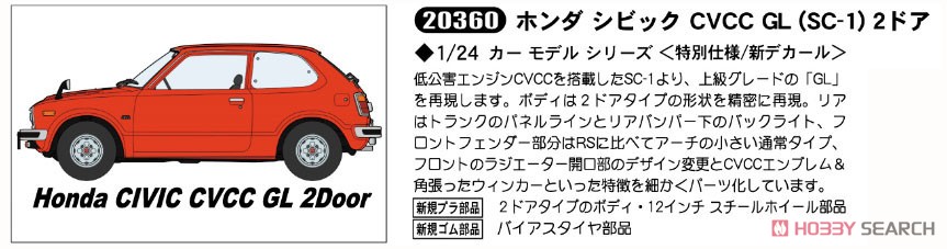 ホンダ シビック CVCC GL(SC-1) 2ドア (プラモデル) その他の画像2