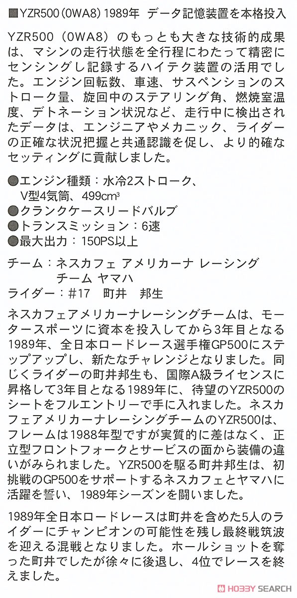 ヤマハ YZR500 (OWA8)`1989 全日本ロードレース選手権 GP500` (プラモデル) 解説1