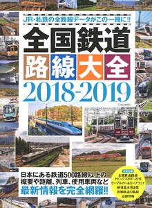 全国鉄道路線大全2018-2019 (カタログ)