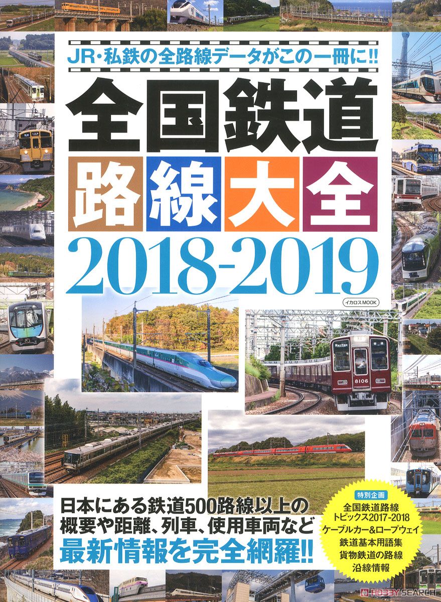 全国鉄道路線大全2018-2019 (カタログ) 商品画像1