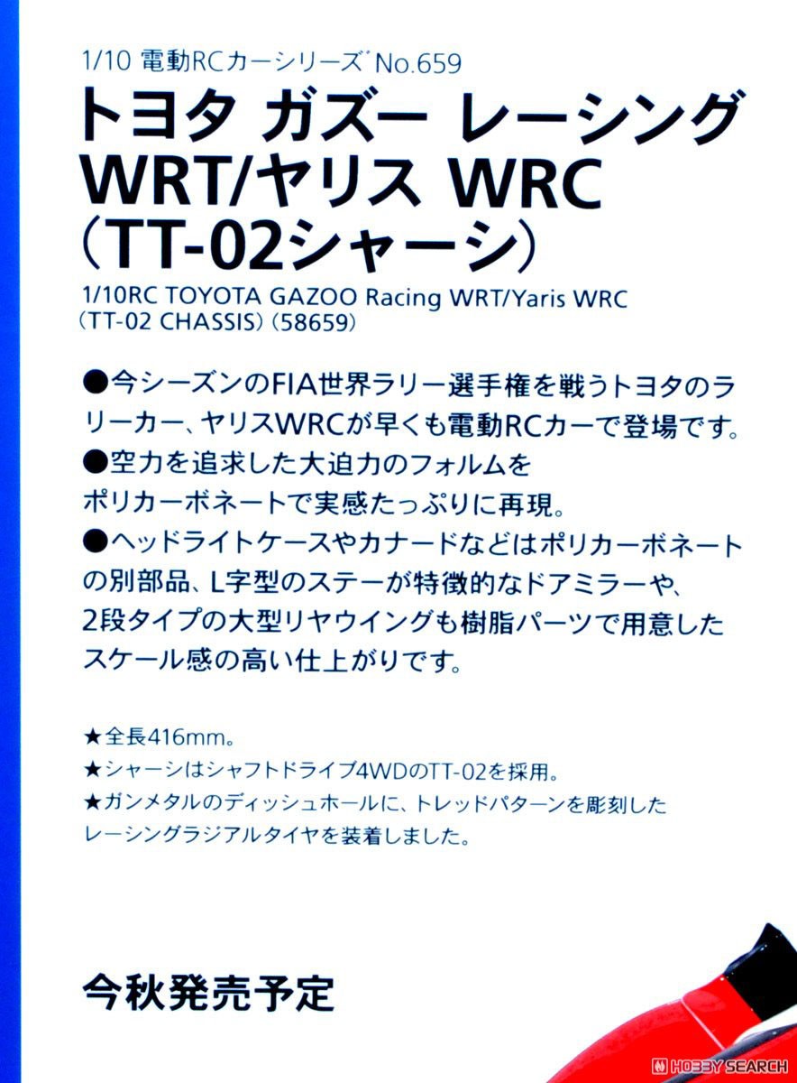 トヨタ ガズーレーシング WRT/ヤリス WRC (TT-02シャーシ) (ラジコン) その他の画像2