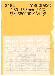 16番(HO) ワム380000 インレタ (鉄道模型)