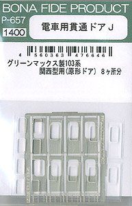 電車用貫通ドアJ 関西103系 (原型ドア) (8ヶ所分) (鉄道模型)