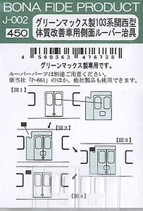 グリーンマックス製103系関西型体質改善車用側面ルーバー治具 (鉄道模型)