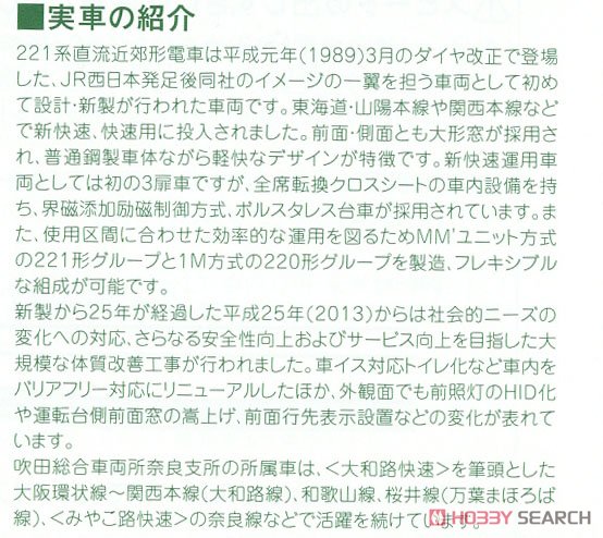 221系リニューアル車 ＜大和路快速＞ 基本セット (基本・4両セット) (鉄道模型) 解説1