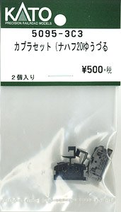 【Assyパーツ】 カプラーセット (ナハフ20ゆうづる) (2個入り) (鉄道模型)