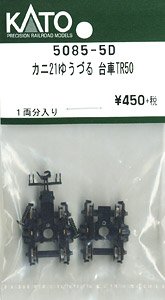 【Assyパーツ】 カニ21ゆうづる 台車TR50 (1両分) (鉄道模型)