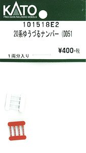【Assyパーツ】 20系ゆうづるナンバー (DD51) (1両分) (鉄道模型)
