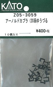 【Assyパーツ】 アーノルドカプラー (20系ゆうづる) (10個入り) (鉄道模型)