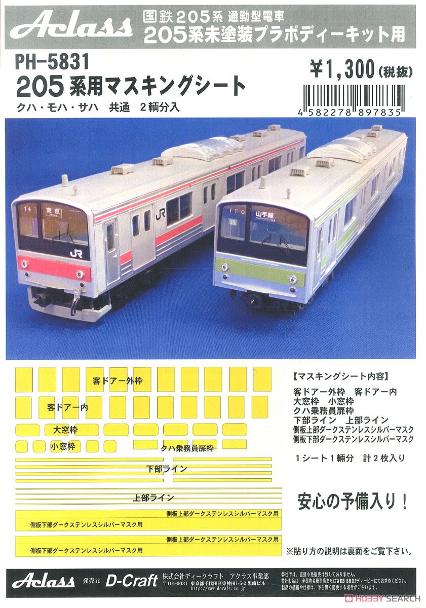 16番(HO) 205系用マスキングシート クハ・モハ・サハ共通 (2輌分入) (鉄道模型) パッケージ1