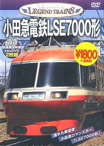 レジェンドトレインズ 小田急電鉄LSE7000形 (ＤＶＤ)