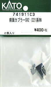 【Assyパーツ】 前面カプラーS #2 (221系RN) (2個入り) (鉄道模型)