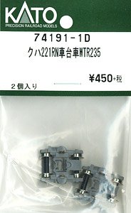 【Assyパーツ】 クハ221RN車 台車 WTR235 (2個入り) (鉄道模型)