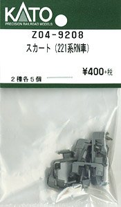 【Assyパーツ】 スカート (221系RN車) (2種各5個入り) (鉄道模型)