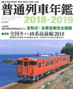 JR普通列車年鑑 2018-2019 (書籍)