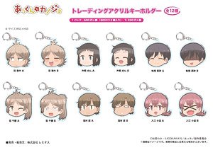 Akkun to Kanojo Trading Acrylic Key Ring (Set of 12) (Anime Toy) -  HobbySearch Anime Goods Store