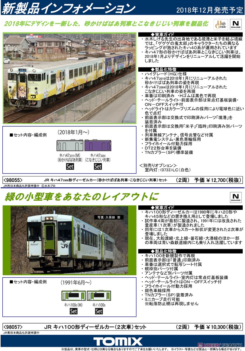 JR キハ47-2000形 ディーゼルカー (砂かけばばあ列車・こなきじじい列車) セット (2両セット) (鉄道模型) 解説1