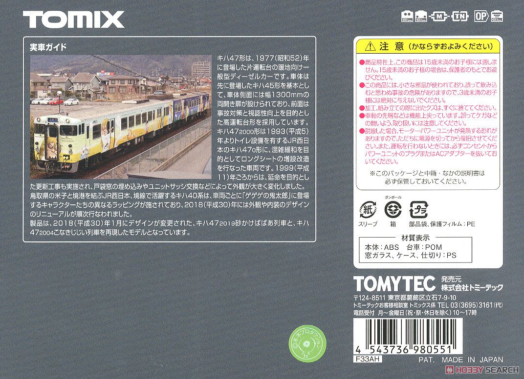 JR キハ47-2000形 ディーゼルカー (砂かけばばあ列車・こなきじじい列車) セット (2両セット) (鉄道模型) 解説2