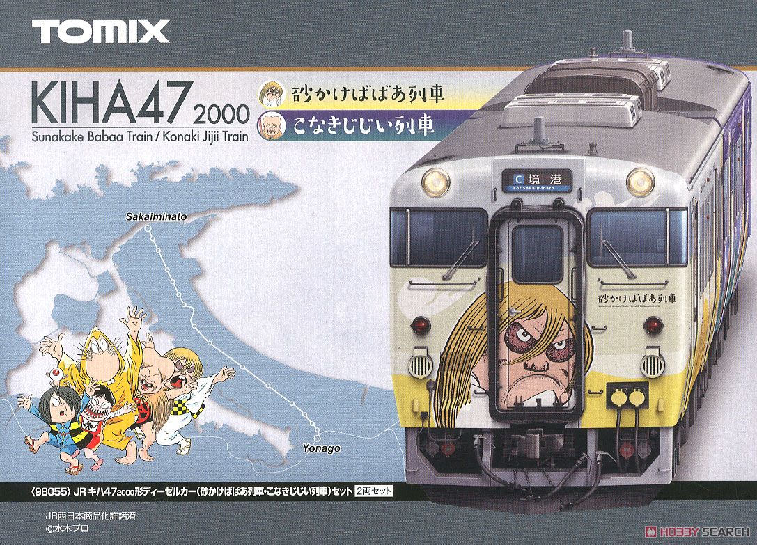 JR キハ47-2000形 ディーゼルカー (砂かけばばあ列車・こなきじじい列車) セット (2両セット) (鉄道模型) パッケージ1