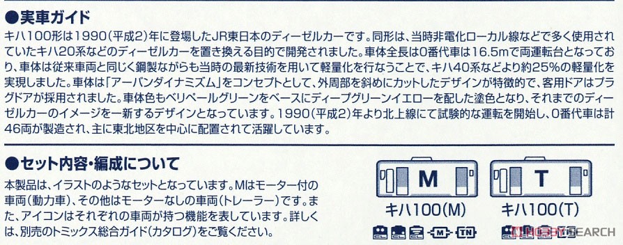 JR キハ100形 ディーゼルカー (2次車) セット (2両セット) (鉄道模型) 解説2