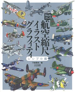 Nobさんの航空縮尺グラフィティ レシプロ編 (書籍)