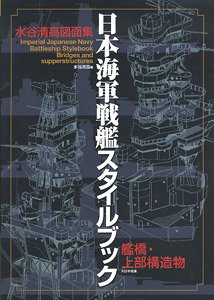日本海軍戦艦スタイルブック 艦橋・上部構造物 水谷清高図面集 (書籍)