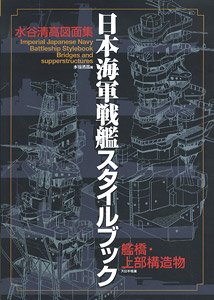 IJN Battleship Style Book Bridge/Upper Structure Mizutani Kiyotaka Drawing Collection (Book)