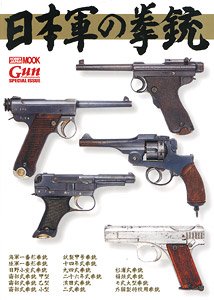 日本軍の拳銃 (書籍)