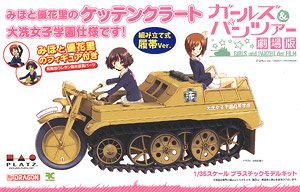 ガールズ＆パンツァー 劇場版 みほと優花里のケッテンクラート 大洗女子学園仕様 組み立て式履帯です！ (プラモデル)
