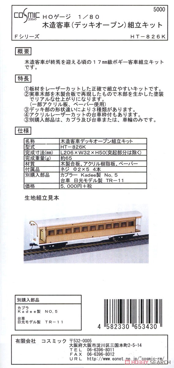 16番(HO) 木造客車 (デッキオープン) 組立キット (Fシリーズ) (組み立てキット) (鉄道模型) パッケージ1