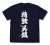 Kantai Collection T-Shirts Powerful Kure Naval District Navy M (Anime Toy) Item picture1