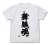 Kantai Collection T-Shirts Spirit of Maizuru Naval District White M (Anime Toy) Item picture1