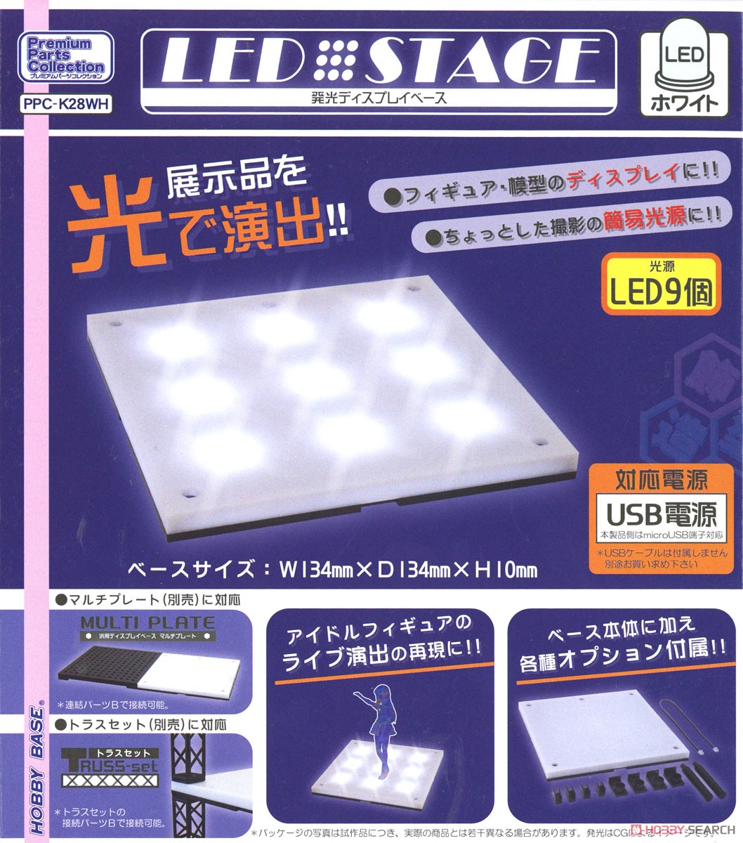 LEDステージ ホワイト (ディスプレイ) パッケージ1