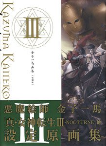 Kazuma Kaneko Art Works III [Reprint Edition] (Art Book)