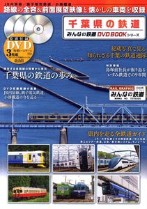 千葉県の鉄道 みんなの鉄道DVDBOOKシリーズ (書籍)