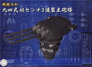 戦艦大和 九四式46センチ3連装主砲塔 (プラモデル)