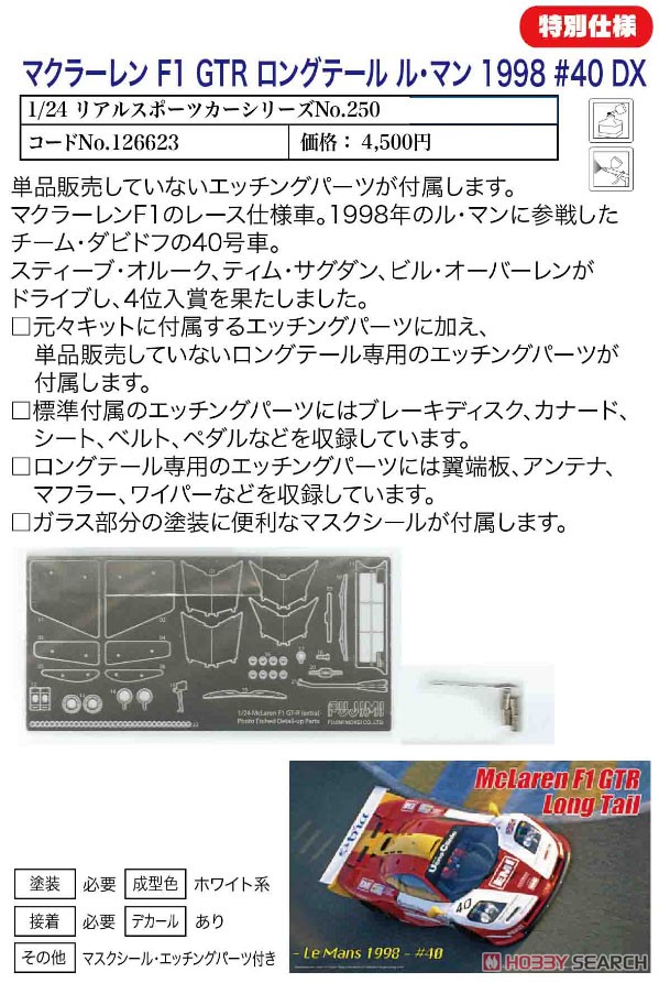 マクラーレン F1 GTR ロングテール ル・マン 1998 #40 DX (プラモデル) その他の画像1