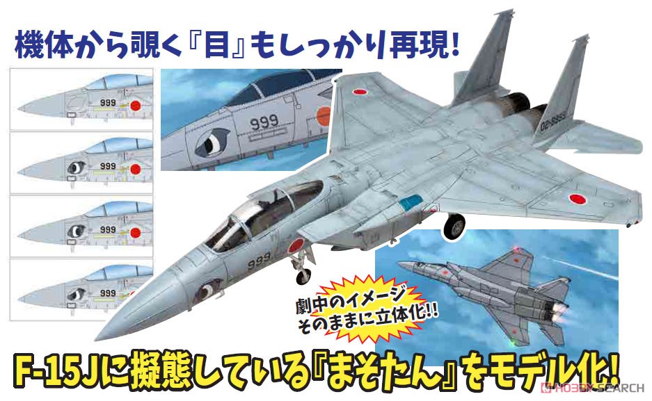 ひそねとまそたん 航空自衛隊 F-15J まそたんF形態 (プラモデル) その他の画像3