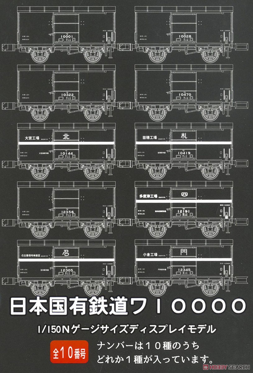 日本国有鉄道 ワ10000 ディスプレイモデル (10両セット) (鉄道模型) パッケージ1